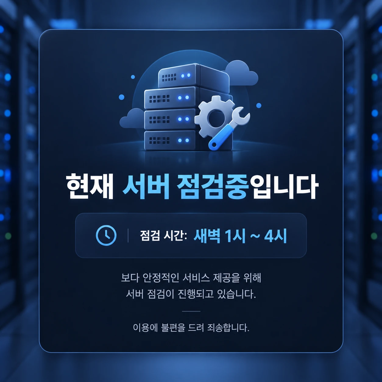 현재 서버 점검중입니다. 점검 시간: 새벽 1시 ~ 4시. 보다 안정적인 서비스 제공을 위해 서버 점검이 진행되고 있습니다. 이용에 불편을 드려 죄송합니다.